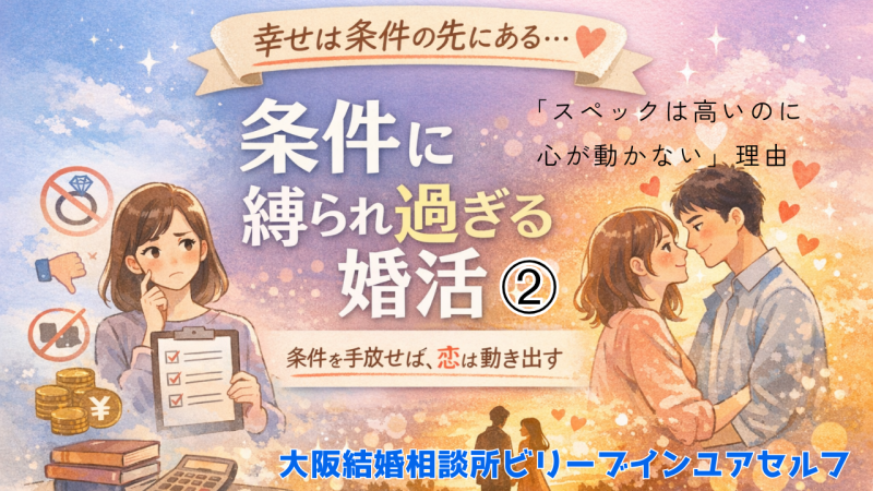 条件に縛られ過ぎる婚活②スペックが高いのに心が動かない理由！